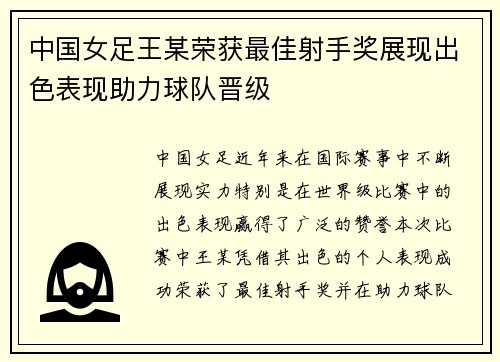 中国女足王某荣获最佳射手奖展现出色表现助力球队晋级