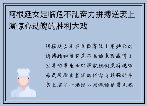 阿根廷女足临危不乱奋力拼搏逆袭上演惊心动魄的胜利大戏