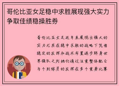 哥伦比亚女足稳中求胜展现强大实力争取佳绩稳操胜券