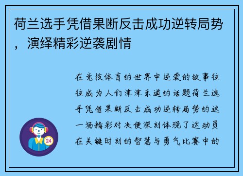 荷兰选手凭借果断反击成功逆转局势，演绎精彩逆袭剧情