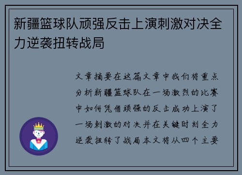 新疆篮球队顽强反击上演刺激对决全力逆袭扭转战局