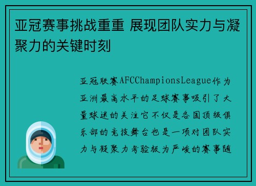 亚冠赛事挑战重重 展现团队实力与凝聚力的关键时刻