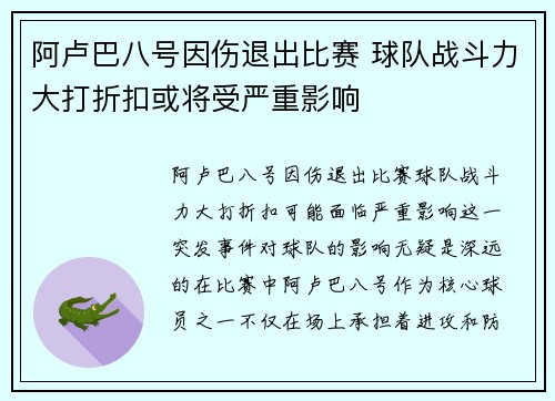 阿卢巴八号因伤退出比赛 球队战斗力大打折扣或将受严重影响