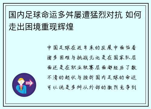 国内足球命运多舛屡遭猛烈对抗 如何走出困境重现辉煌
