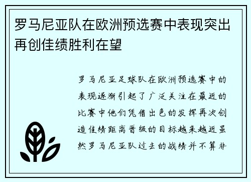 罗马尼亚队在欧洲预选赛中表现突出再创佳绩胜利在望