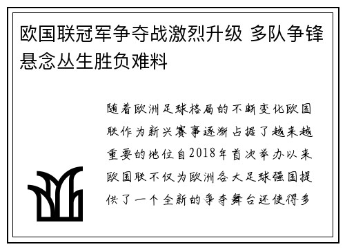 欧国联冠军争夺战激烈升级 多队争锋悬念丛生胜负难料