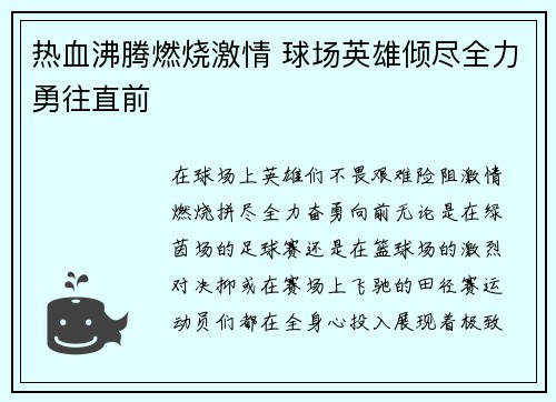 热血沸腾燃烧激情 球场英雄倾尽全力勇往直前