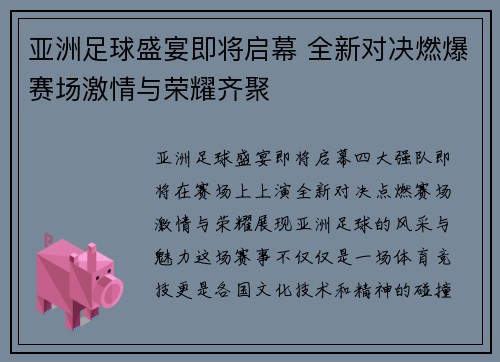 亚洲足球盛宴即将启幕 全新对决燃爆赛场激情与荣耀齐聚