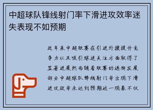 中超球队锋线射门率下滑进攻效率迷失表现不如预期
