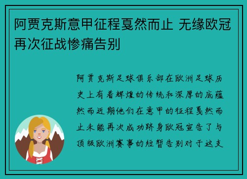 阿贾克斯意甲征程戛然而止 无缘欧冠再次征战惨痛告别