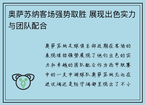 奥萨苏纳客场强势取胜 展现出色实力与团队配合