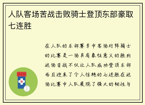 人队客场苦战击败骑士登顶东部豪取七连胜