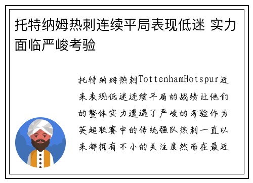 托特纳姆热刺连续平局表现低迷 实力面临严峻考验
