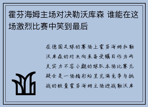 霍芬海姆主场对决勒沃库森 谁能在这场激烈比赛中笑到最后