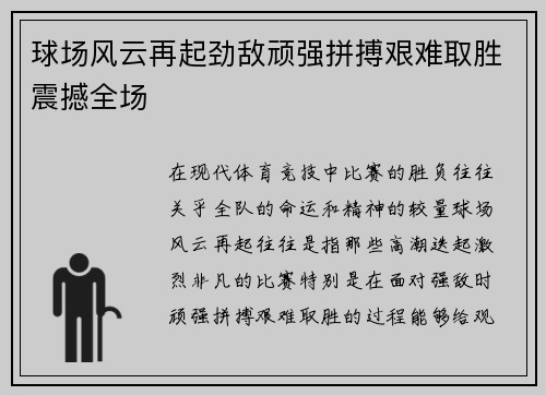 球场风云再起劲敌顽强拼搏艰难取胜震撼全场