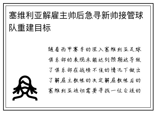 塞维利亚解雇主帅后急寻新帅接管球队重建目标