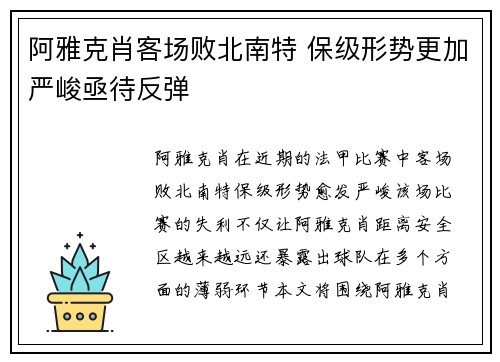 阿雅克肖客场败北南特 保级形势更加严峻亟待反弹