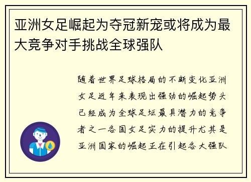 亚洲女足崛起为夺冠新宠或将成为最大竞争对手挑战全球强队