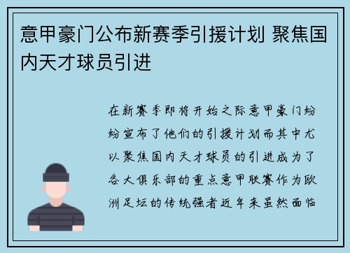 意甲豪门公布新赛季引援计划 聚焦国内天才球员引进