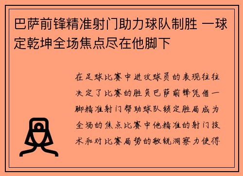 巴萨前锋精准射门助力球队制胜 一球定乾坤全场焦点尽在他脚下