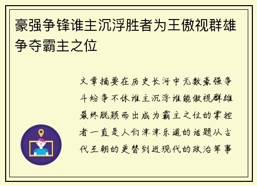 豪强争锋谁主沉浮胜者为王傲视群雄争夺霸主之位