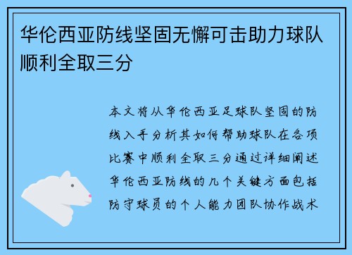 华伦西亚防线坚固无懈可击助力球队顺利全取三分