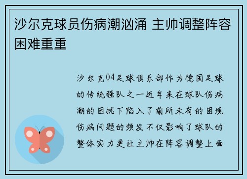 沙尔克球员伤病潮汹涌 主帅调整阵容困难重重