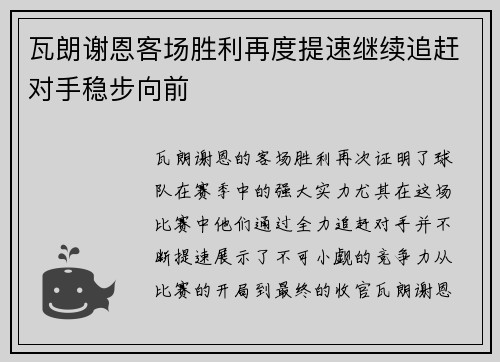 瓦朗谢恩客场胜利再度提速继续追赶对手稳步向前