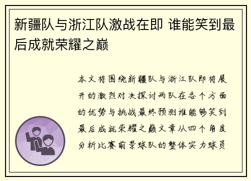 新疆队与浙江队激战在即 谁能笑到最后成就荣耀之巅