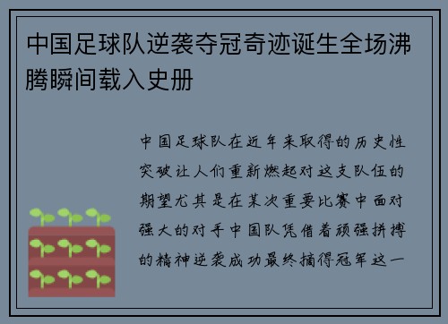 中国足球队逆袭夺冠奇迹诞生全场沸腾瞬间载入史册