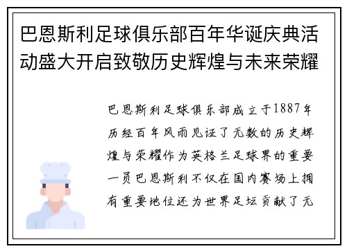 巴恩斯利足球俱乐部百年华诞庆典活动盛大开启致敬历史辉煌与未来荣耀