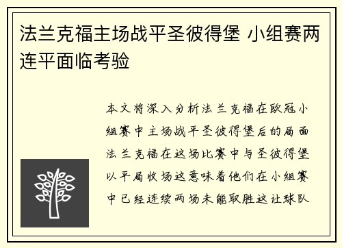 法兰克福主场战平圣彼得堡 小组赛两连平面临考验