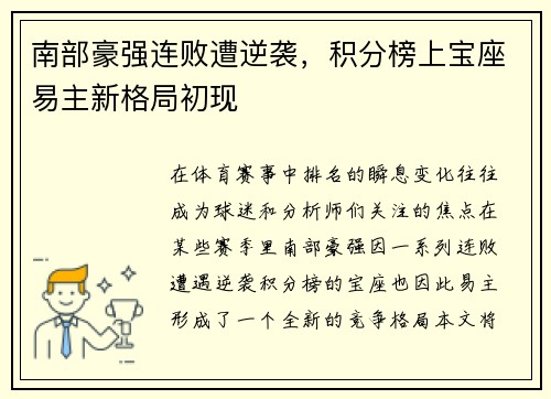 南部豪强连败遭逆袭，积分榜上宝座易主新格局初现