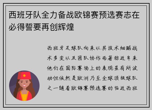 西班牙队全力备战欧锦赛预选赛志在必得誓要再创辉煌