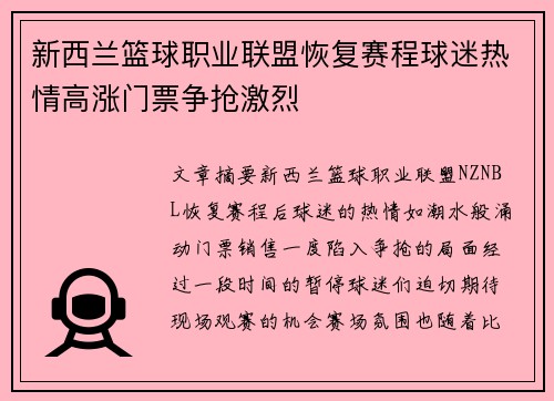 新西兰篮球职业联盟恢复赛程球迷热情高涨门票争抢激烈