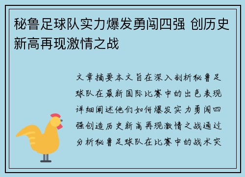 秘鲁足球队实力爆发勇闯四强 创历史新高再现激情之战