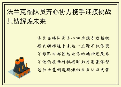 法兰克福队员齐心协力携手迎接挑战共铸辉煌未来