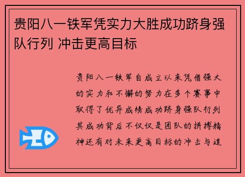 贵阳八一铁军凭实力大胜成功跻身强队行列 冲击更高目标