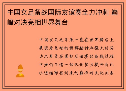 中国女足备战国际友谊赛全力冲刺 巅峰对决亮相世界舞台