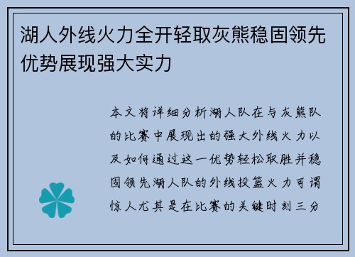 湖人外线火力全开轻取灰熊稳固领先优势展现强大实力