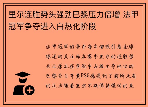 里尔连胜势头强劲巴黎压力倍增 法甲冠军争夺进入白热化阶段
