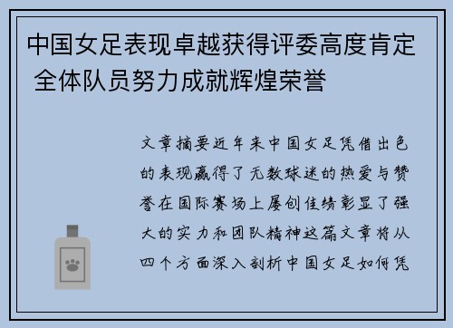 中国女足表现卓越获得评委高度肯定 全体队员努力成就辉煌荣誉