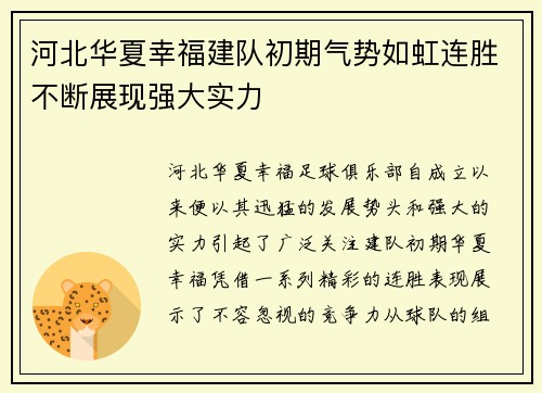 河北华夏幸福建队初期气势如虹连胜不断展现强大实力