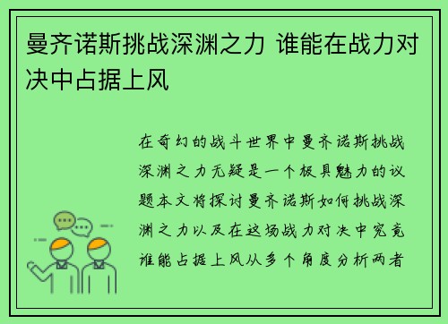 曼齐诺斯挑战深渊之力 谁能在战力对决中占据上风