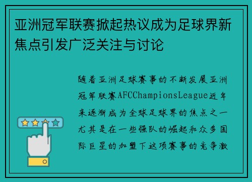 亚洲冠军联赛掀起热议成为足球界新焦点引发广泛关注与讨论