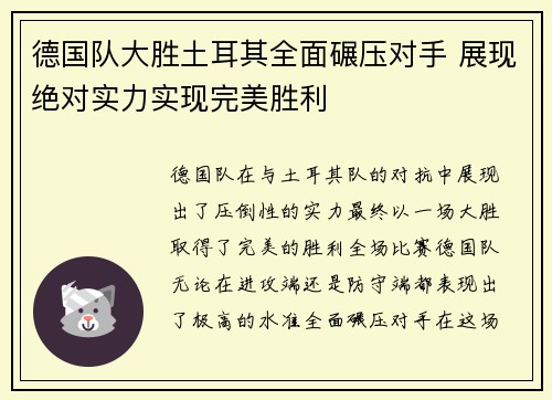 德国队大胜土耳其全面碾压对手 展现绝对实力实现完美胜利