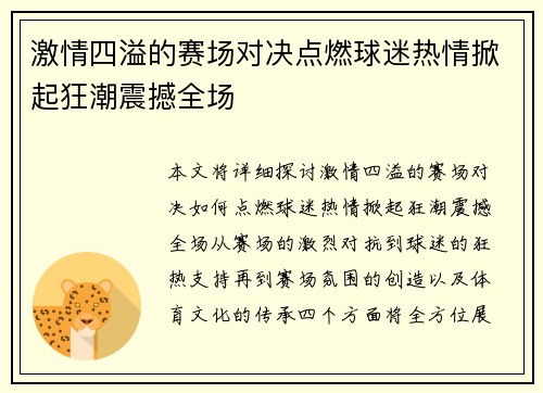 激情四溢的赛场对决点燃球迷热情掀起狂潮震撼全场