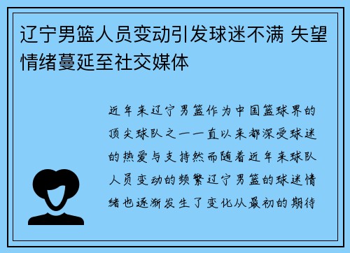 辽宁男篮人员变动引发球迷不满 失望情绪蔓延至社交媒体