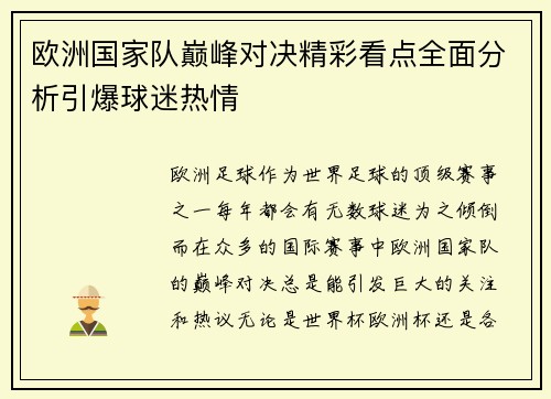 欧洲国家队巅峰对决精彩看点全面分析引爆球迷热情