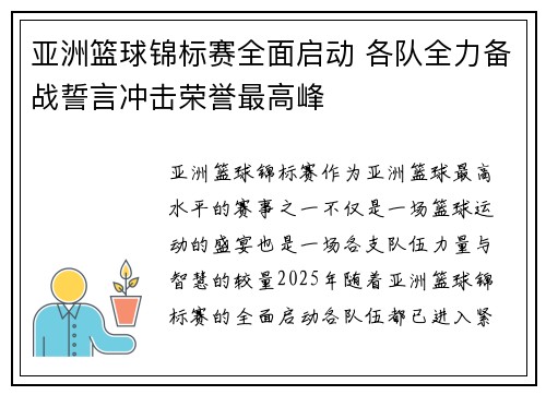 亚洲篮球锦标赛全面启动 各队全力备战誓言冲击荣誉最高峰